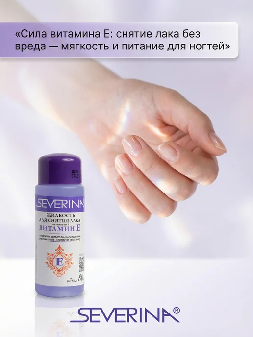 Severina Жидкость для снятия лака с витамином Е и ацетоном 140 мл, 80 мл, фото 5