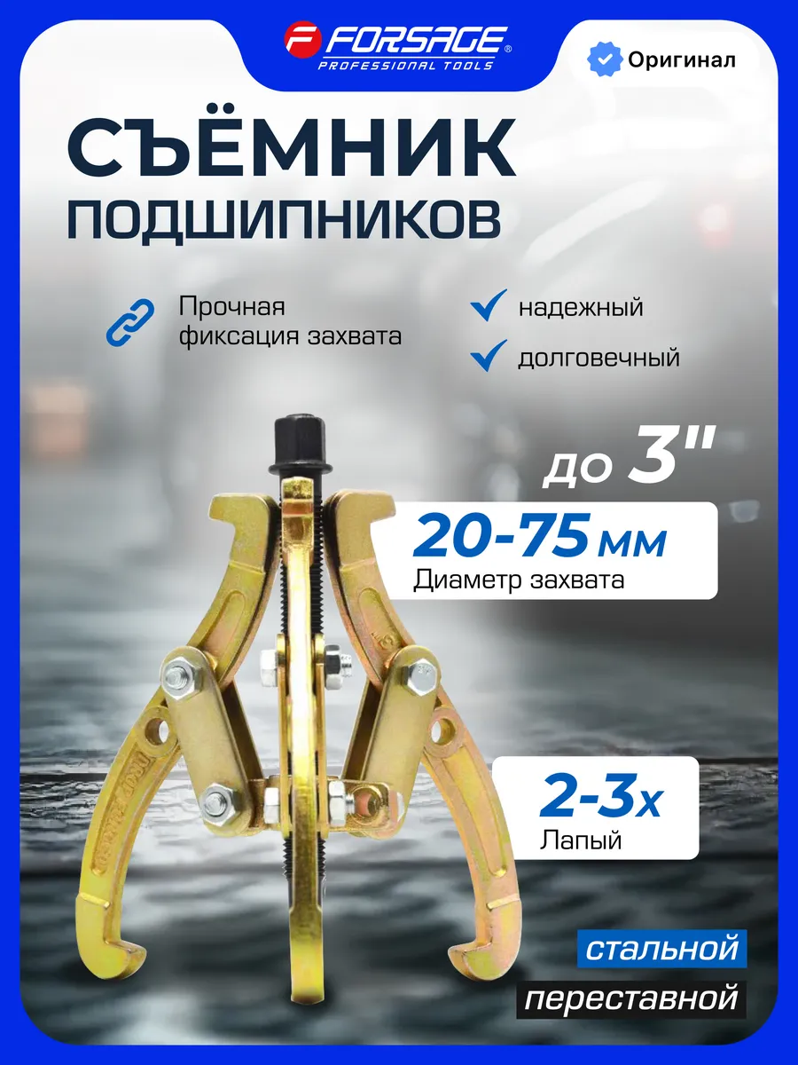 Съемник подшипников двух-трехзахватный переставной 3"