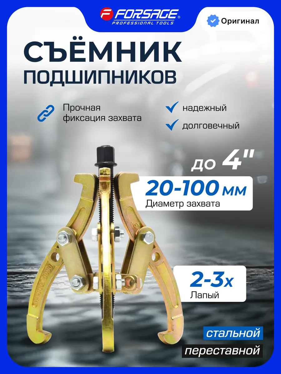 Съемник подшипников двух-трехзахватный переставной 4"