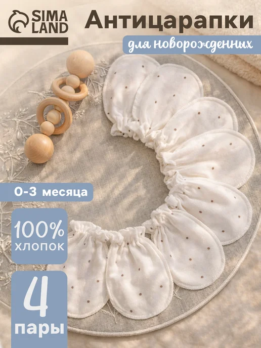Крошка Я Антицарапки для новорожденных, белый