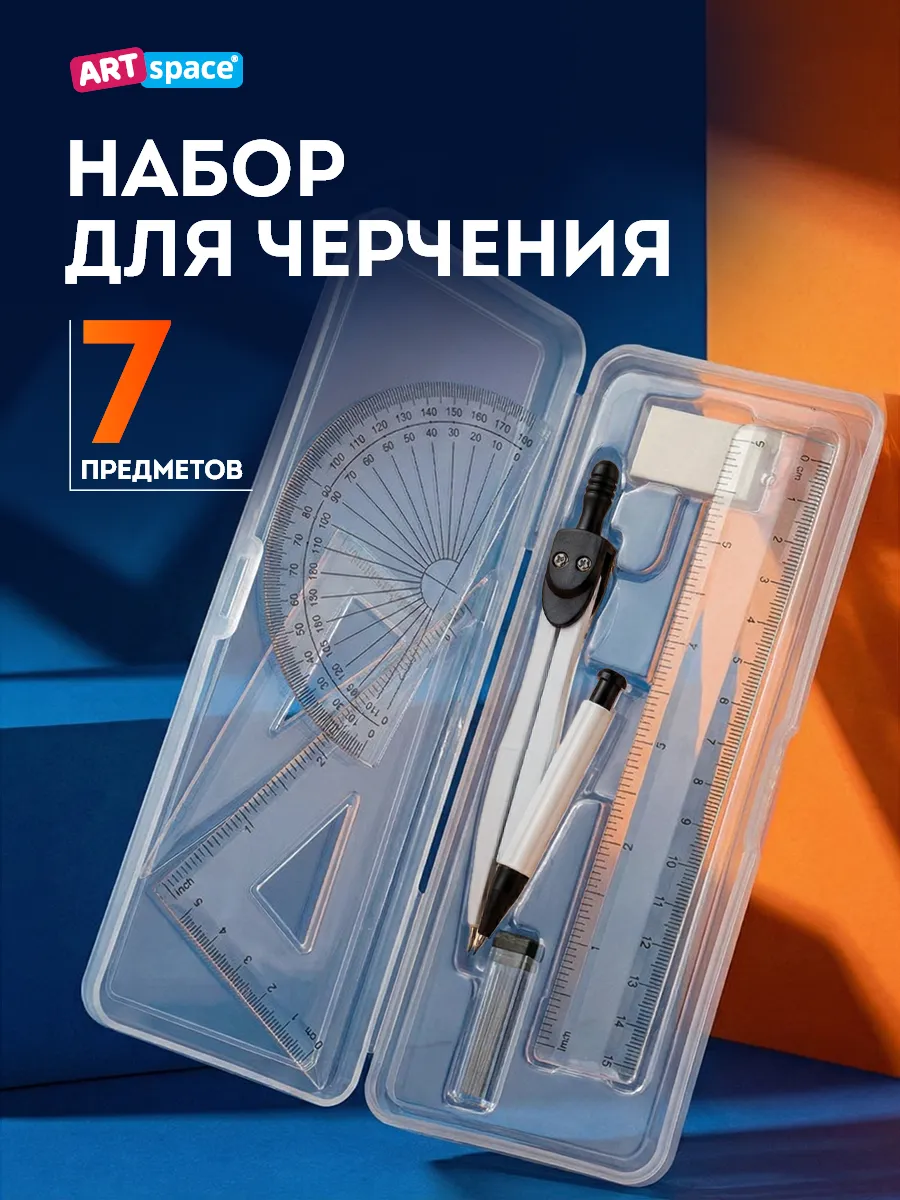 Циркуль школьный, готовальня 7 предметов с линейками