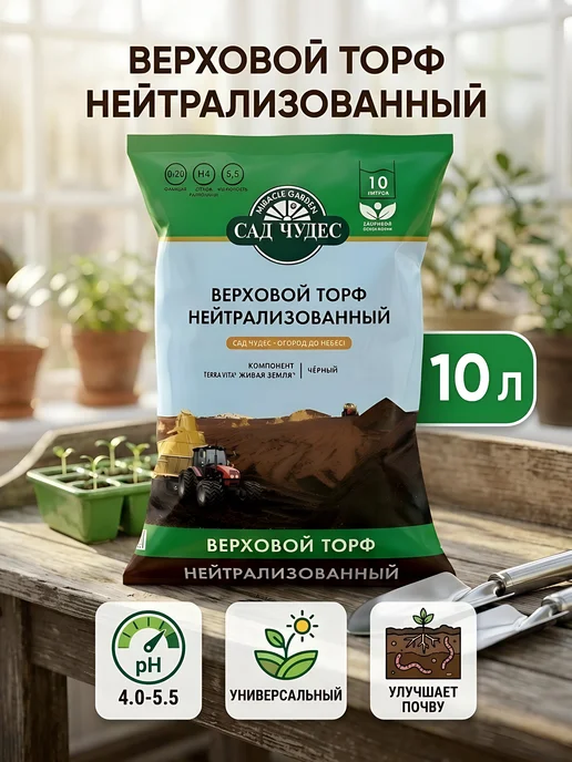 Сад Чудес Торф верховой нейтрализованный универсальный грунт 10 л, 10 л