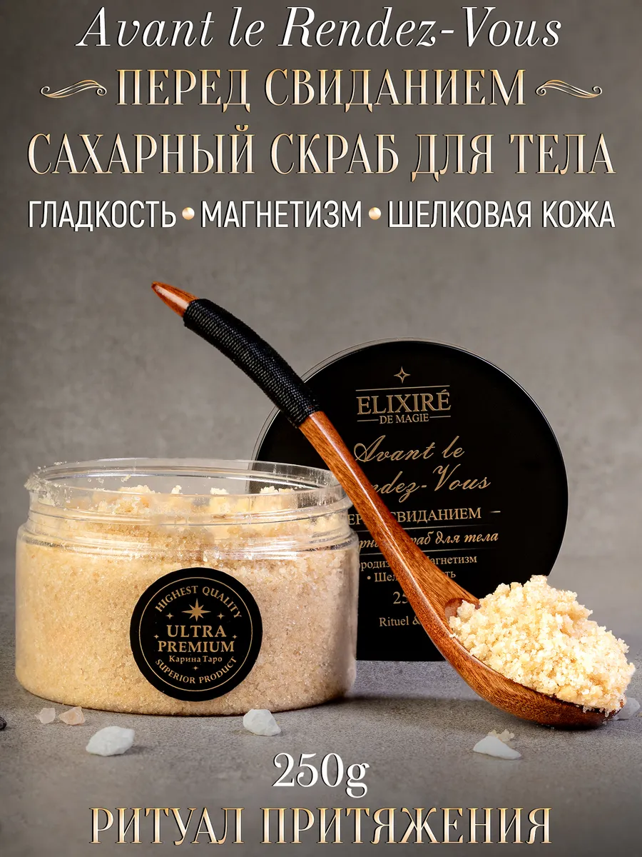 Скраб для тела "Перед свиданием"