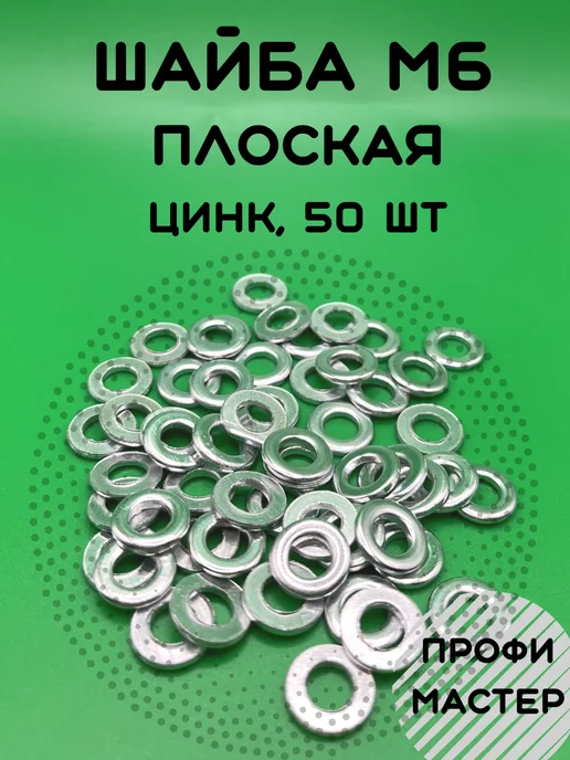 Профи Мастер Шайба М6 плоская оцинкованная - 100 штук, серый