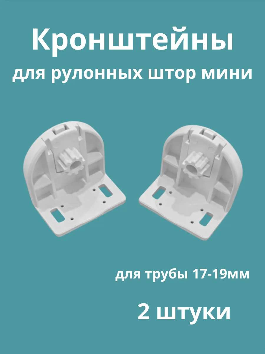 Крепление для рулонных штор мини 17-19мм
