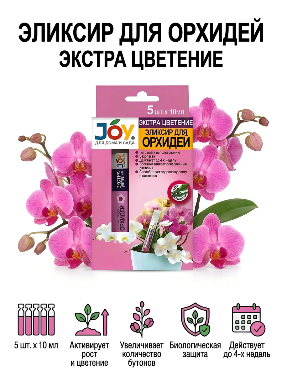 Удобрение для орхидей Экстра Цветение эликсир 5х10 мл