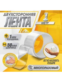 Нимай Нитай Двусторонняя клейкая лента для зеркал 50 мм, 2 шт