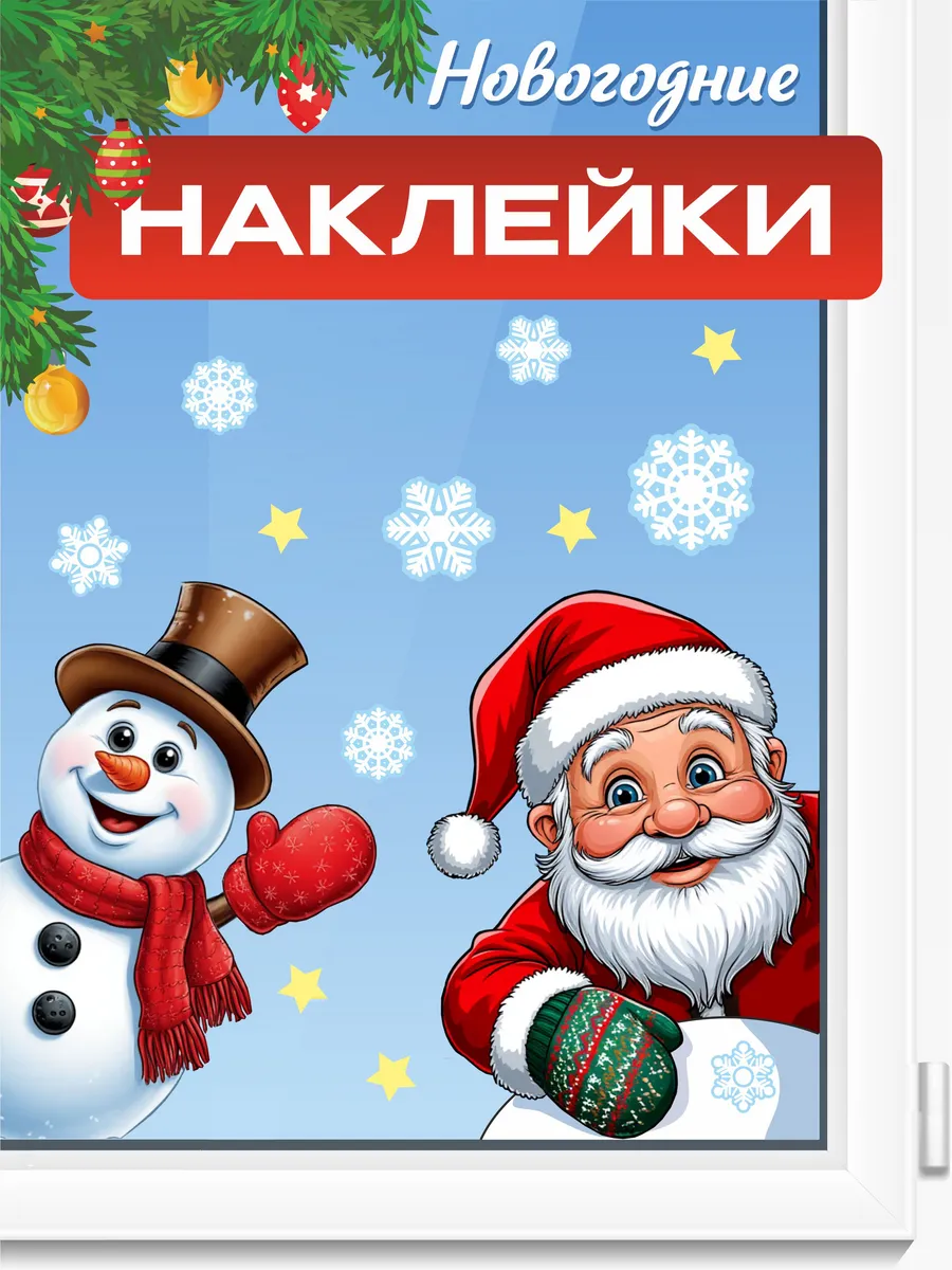 Наклейки новогодние на окно Дед мороз Снеговик