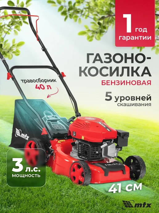 MTX Газонокосилка бензиновая GL41-K, 41 см, 40 л, 40 л