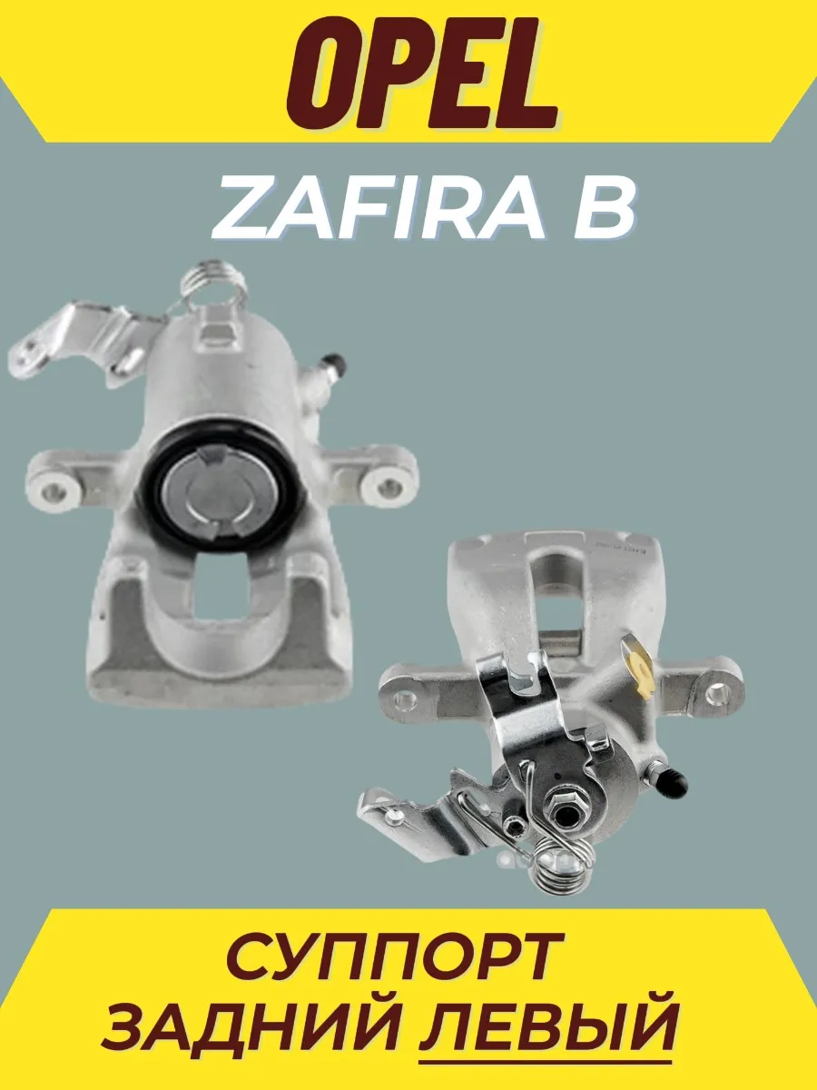 Суппорт тормозной задний левый Opel Zafira B