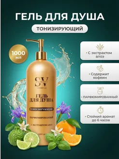 Гель для душа тонизирующий, парфюмированный 1000 мл