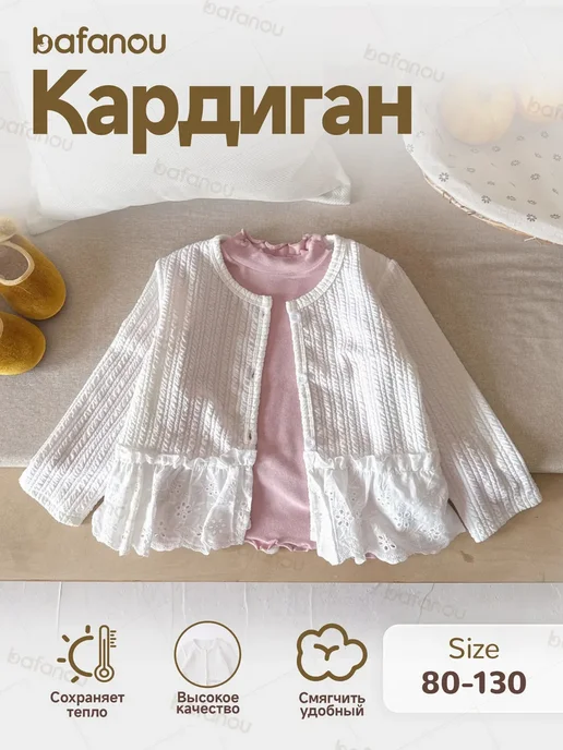 Bafanou Кардиган для малышей трикотаж, белый