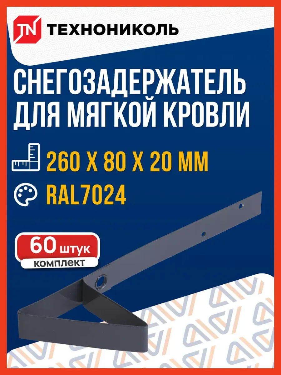 Снегозадержатель для мягкой кровли RAL 7024, серый - 60 шт