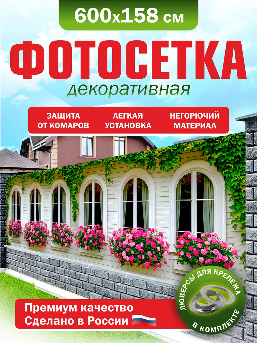 Фотосетка для забора беседки террасы фасада 600х158см