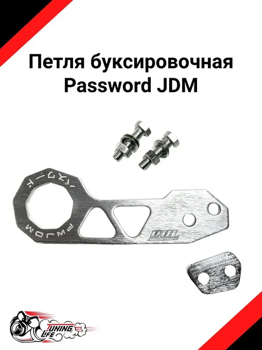 Буксировочный крюк петля Password JDM с углом черная, серебристый