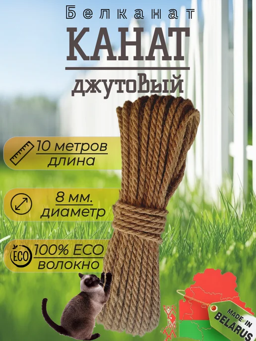 Канат джутовый 8 мм 10 метров, веревка для рукоделия, 10 м