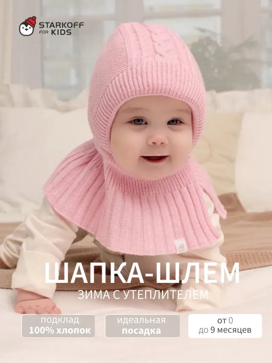 Шапка-шлем для новорожденного зима