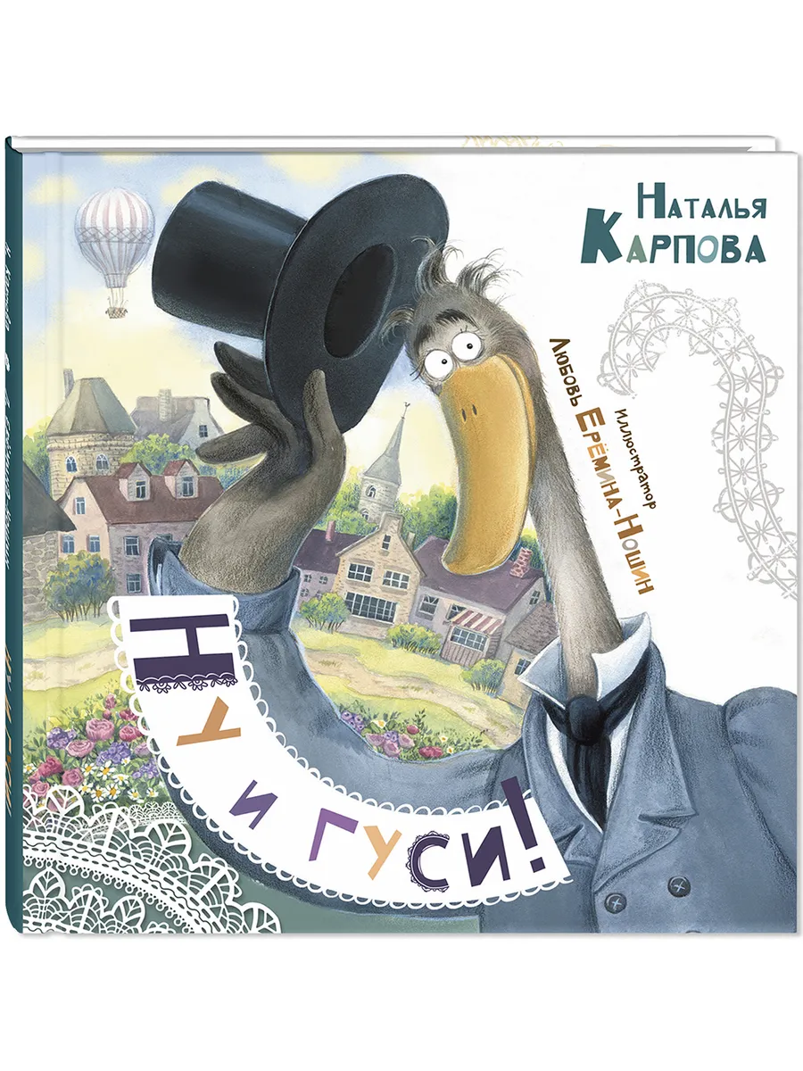 Ну и гуси! Детские книги, стихи