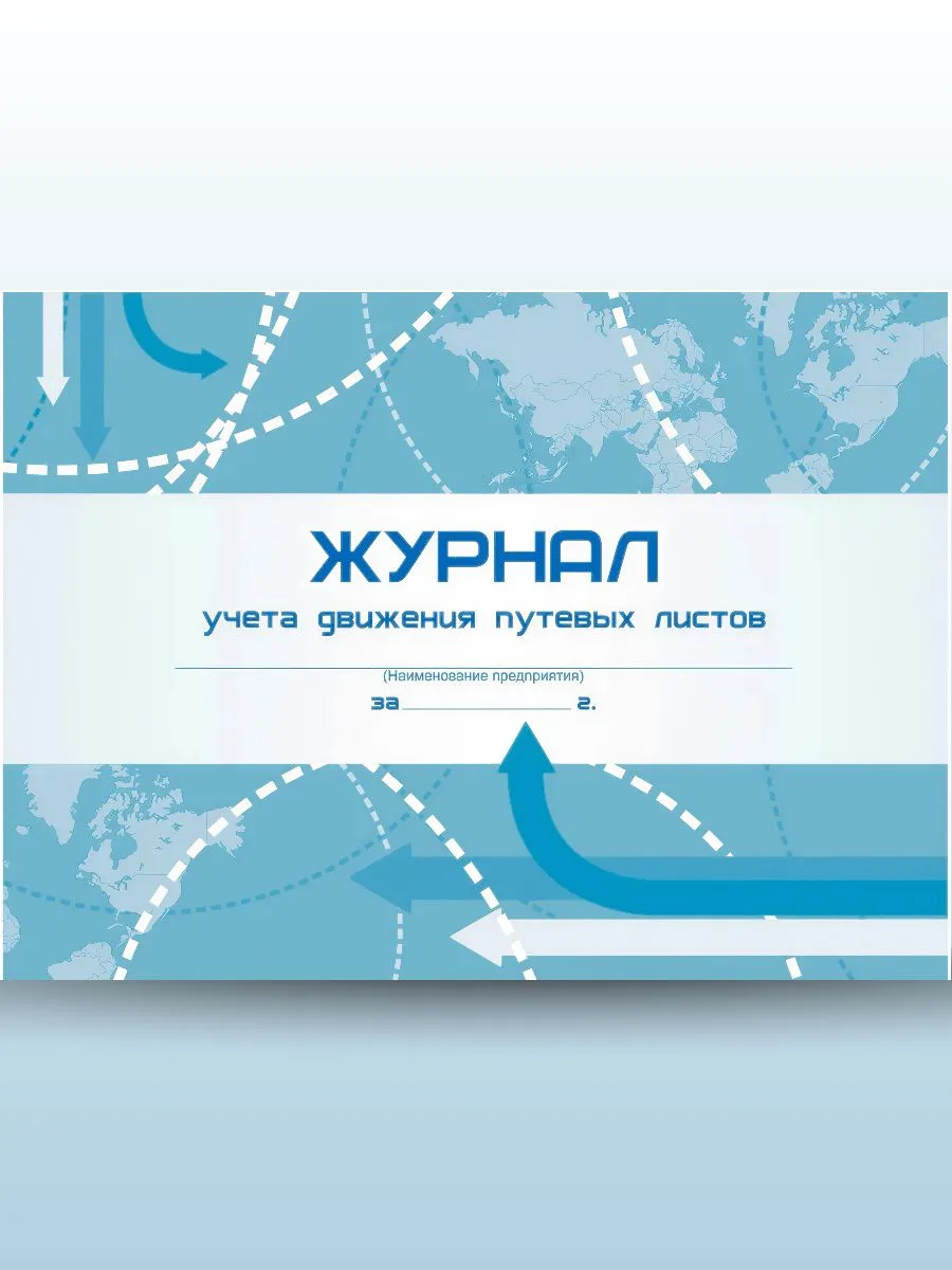 Журнал учета движения путевых листов