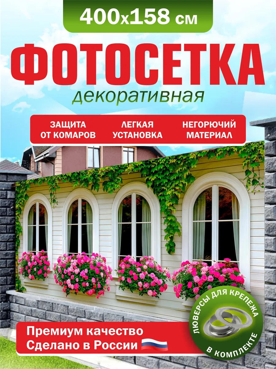 Фотосетка для забора беседки террасы фасада 400х158см