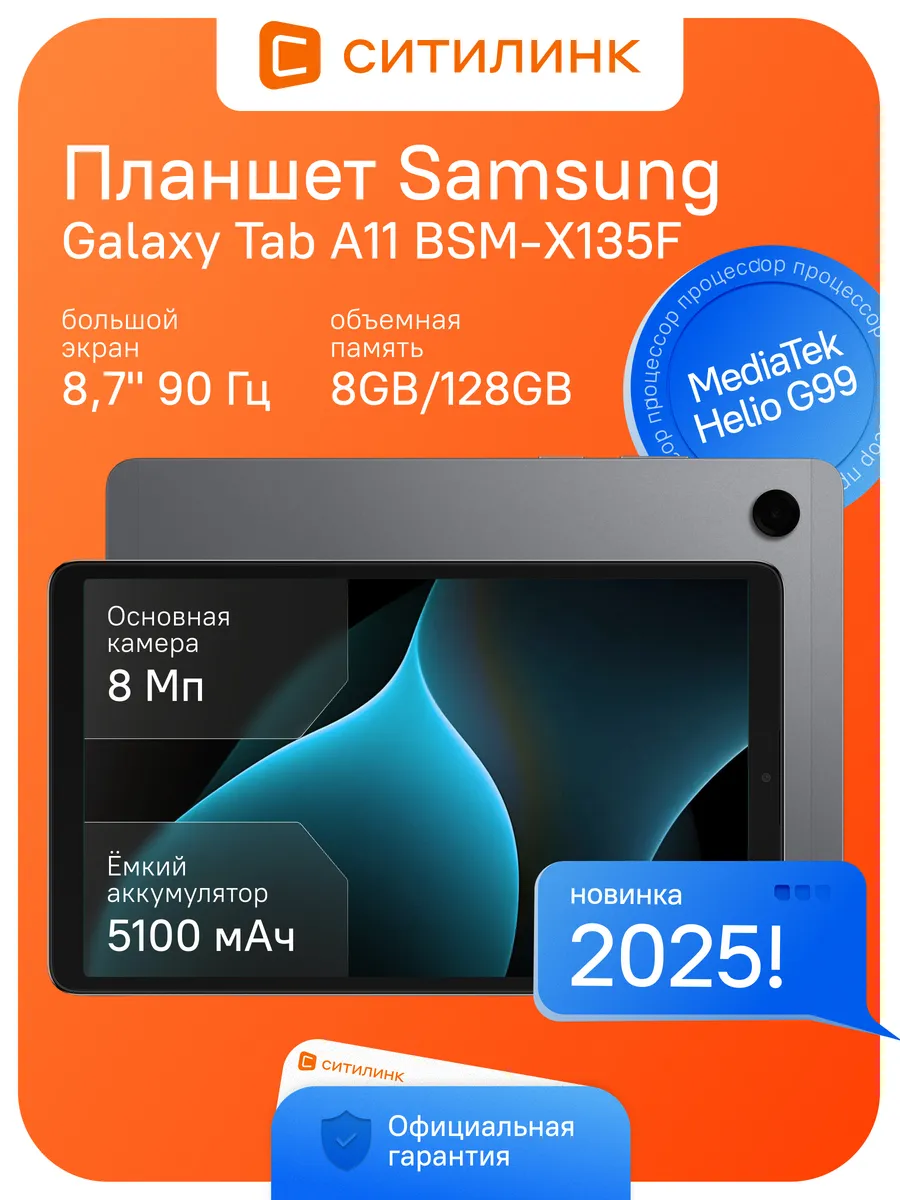 Планшет Galaxy Tab A11 BSM-X130 8.7" 8 128ГБ 90Гц Wi-Fi Samsung 667826859 купить за 32 758 ₽ в интернет‑магазине Wildberries