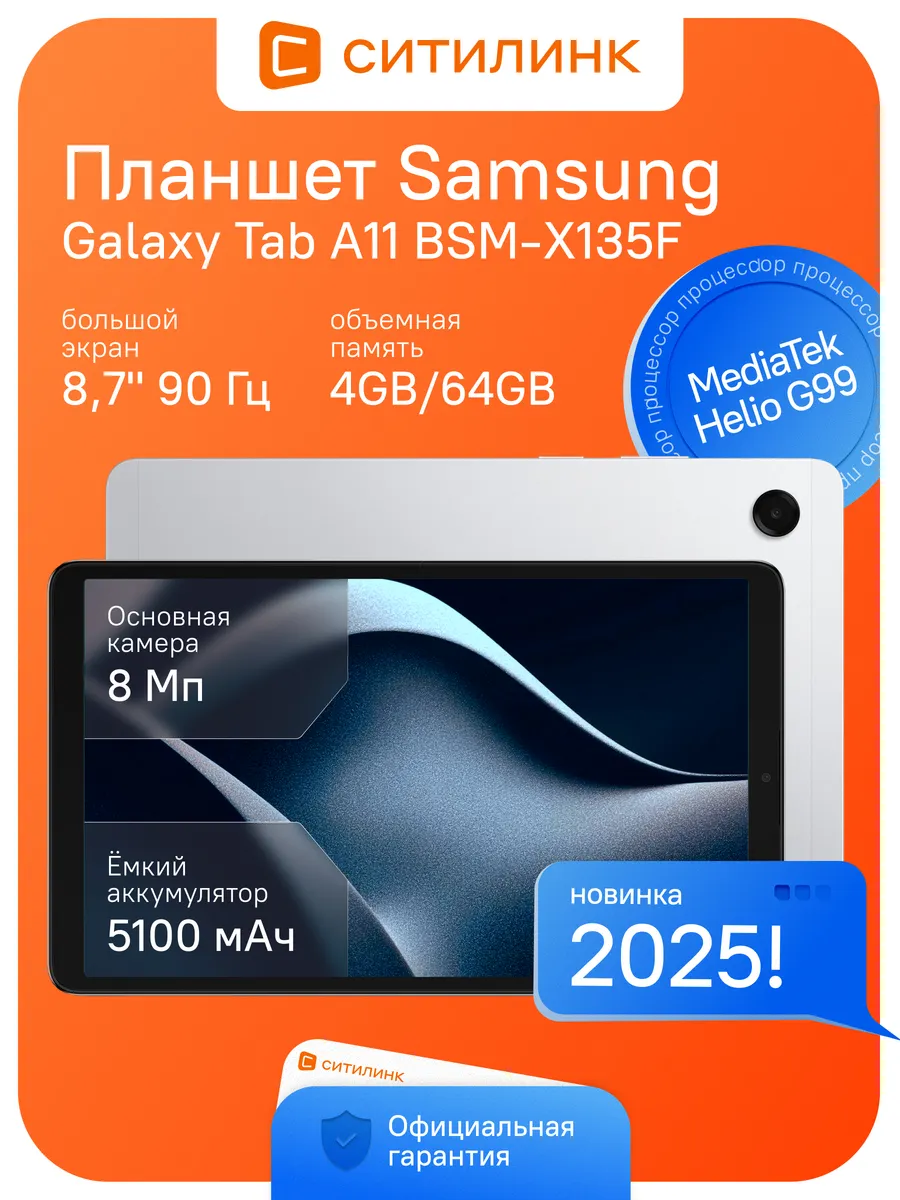 Планшет Galaxy Tab A11 BSM-X135F 8.7" 4G 4 64ГБ G99 90Гц Samsung 667826870 купить в интернет‑магазине Wildberries