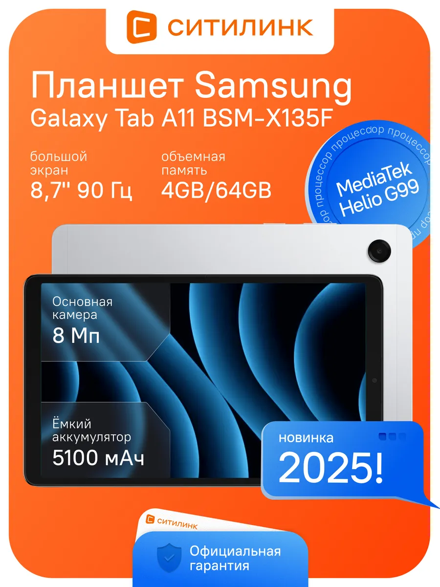 Планшет Galaxy Tab A11 BSM-X130 8.7 90Гц 4 64ГБ Wi-Fi Samsung 667827045 купить за 23 960 ₽ в интернет‑магазине Wildberries