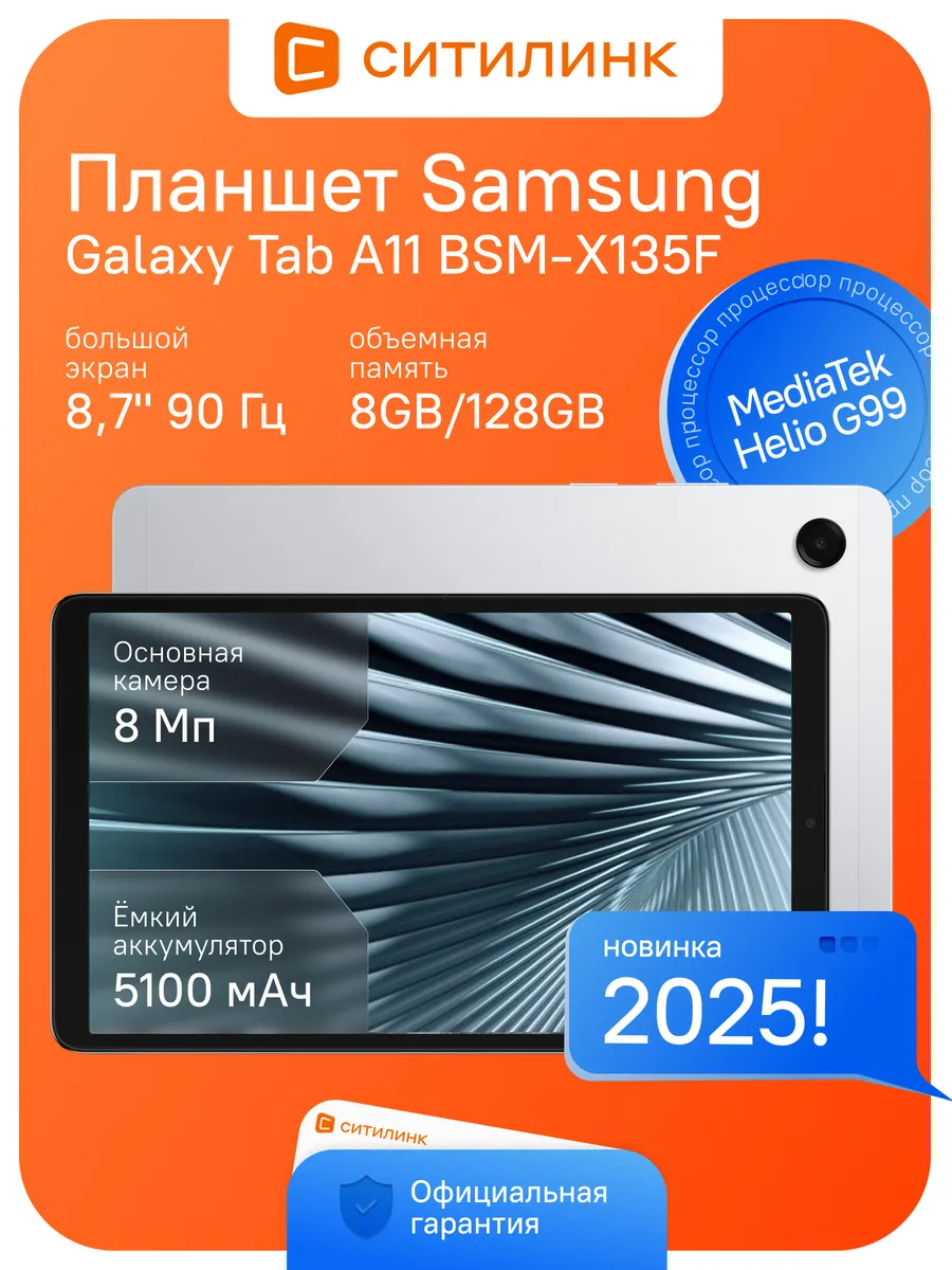 Samsung Планшет Galaxy Tab A11 BSM-X135F 8.7" 4G 8 128 ГБ 90 Гц