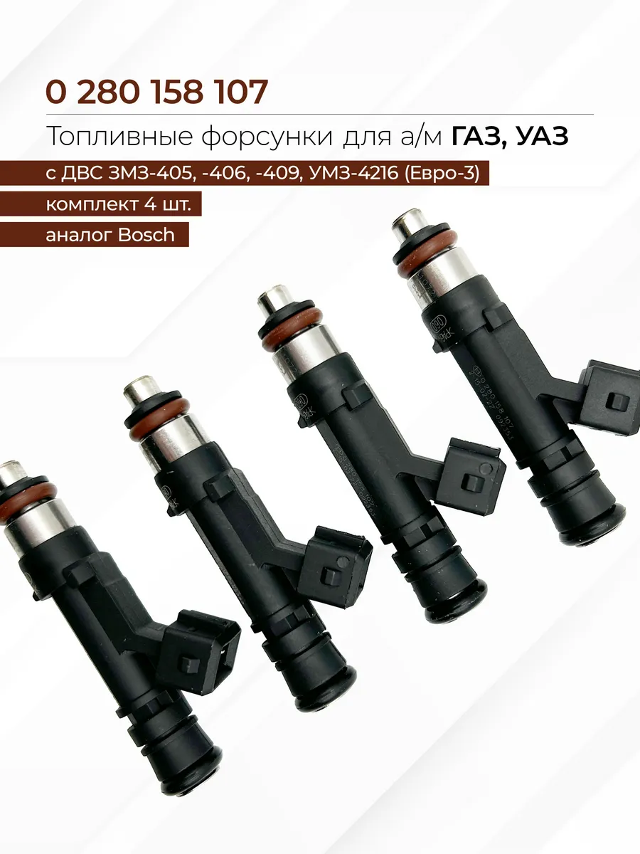 Форсунка топливная для а/м Газель 3302, УАЗ с ЗМЗ 405, 409