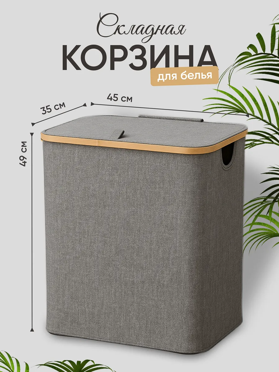 Корзина для белья