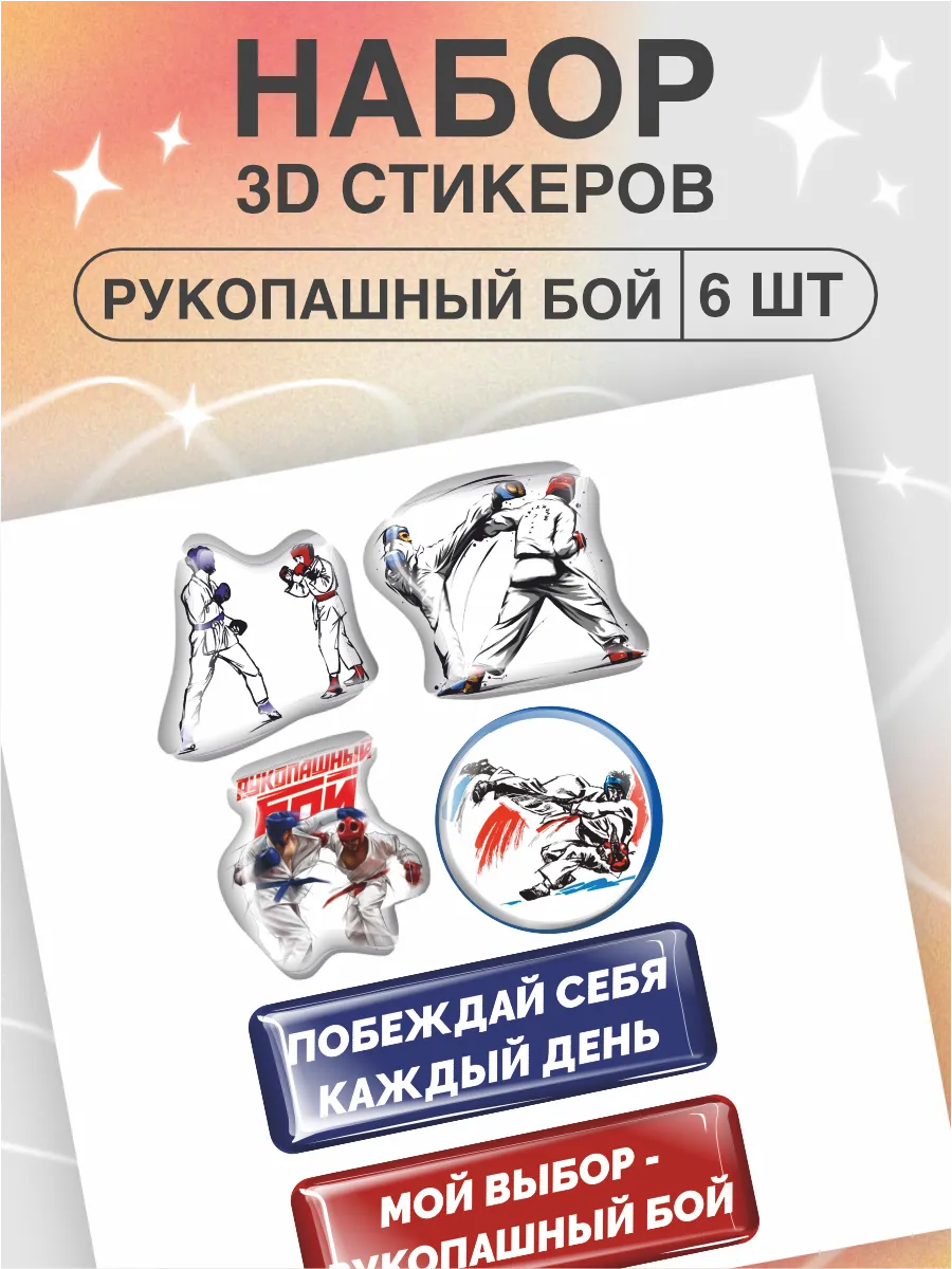 Наклейки на телефон 3D стикеры Рукопашный бой
