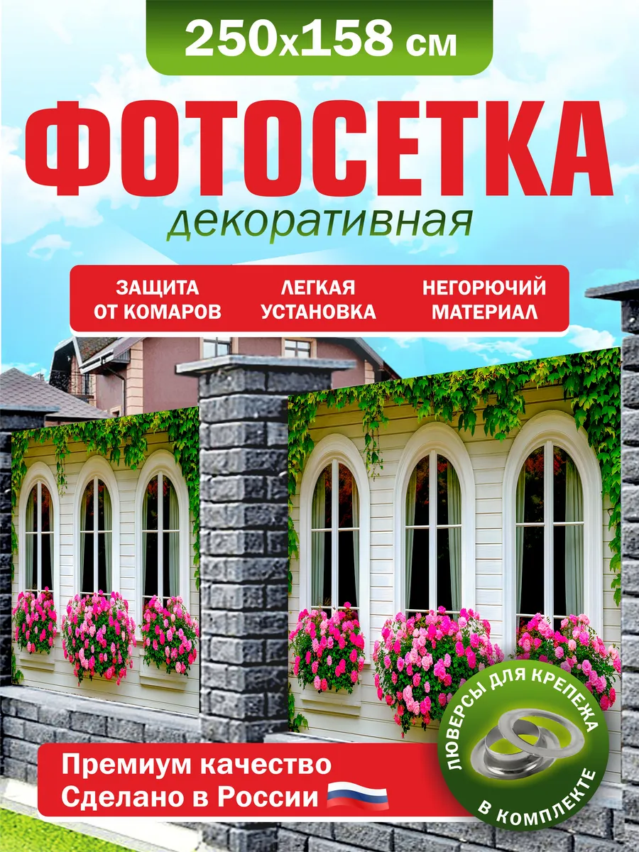 Фотосетка для забора беседки террасы фасада 250х158см