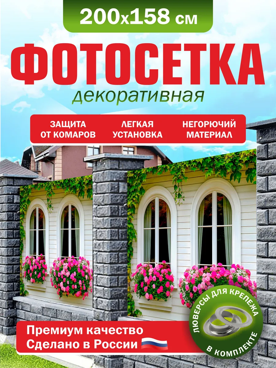 Фотосетка для забора беседки террасы фасада 200х158см