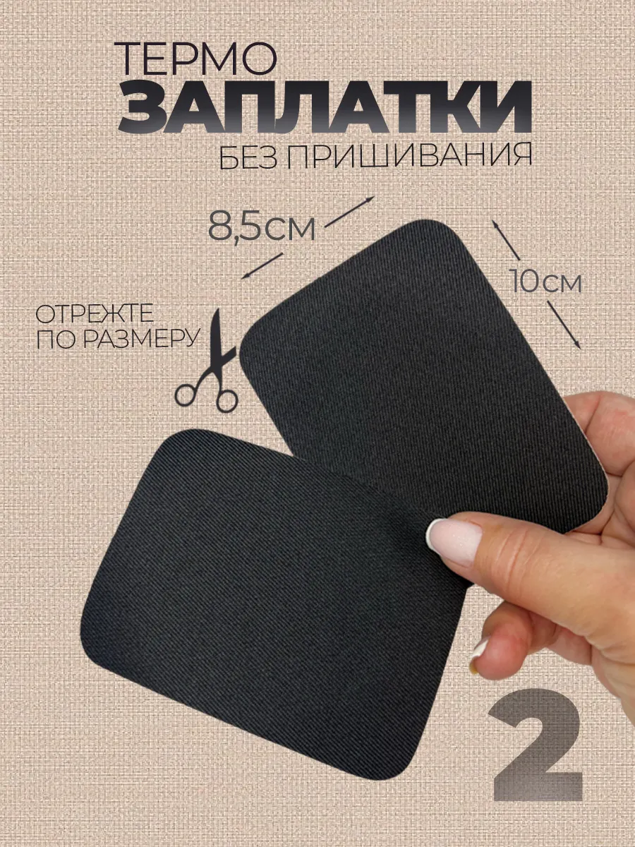 Заплатки на одежду термоклеевые