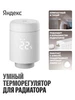 Умный терморегулятор для радиатора, Zigbee, YNDX-00518 Яндекс 667914841 купить за 2 870 ₽ в интернет‑магазине Wildberries
