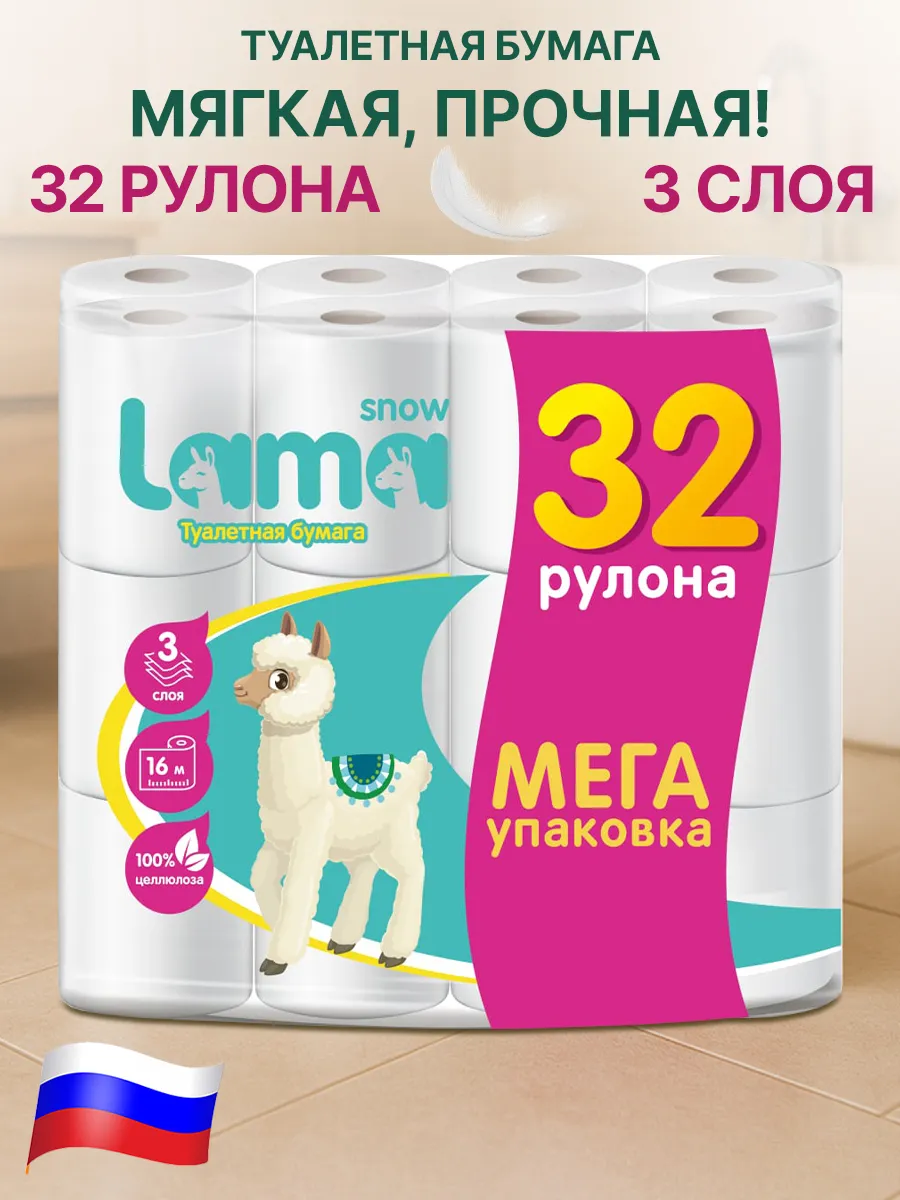 Туалетная бумага 3 слоя 32 рулонов