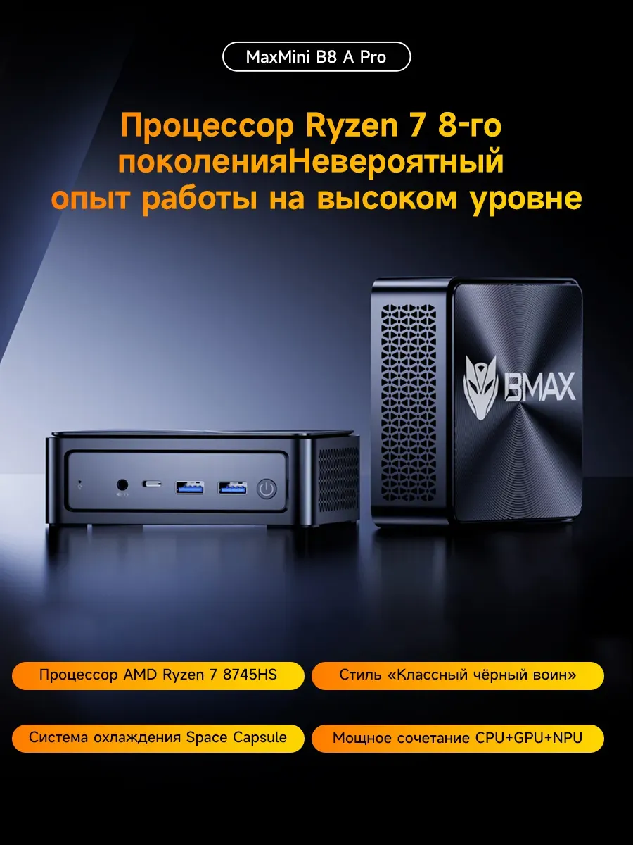 Мини ПК BMAX B8A Pro Ryzen 7 8745HS 16 ГБ ОЗУ и 512 ГБ SSD Windows 11