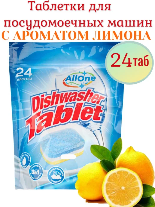 Allone Таблетки для посудомоечной машины 24шт, с ароматом лимон, 24 шт