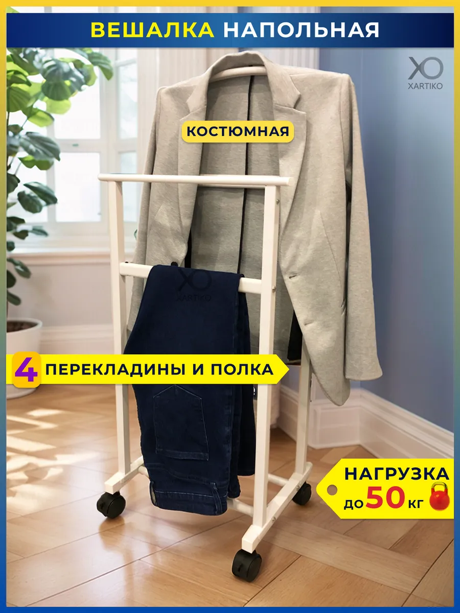 Напольная костюмная вешалка стойка для хранения одежды