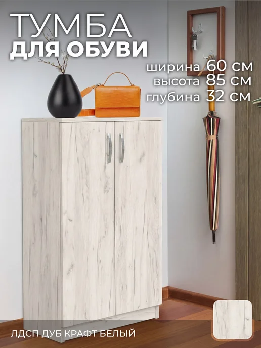 Обувница тумба для обуви тоа6 вишня оксфорд, 60х32х85 см, белый