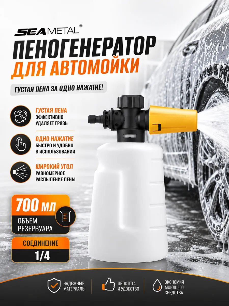 Пенная насадка пеногенератор для мойки