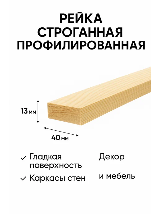 Рейка 13*40мм длина 1м строганная профилированная 10шт, 13x40 мм, 1 м