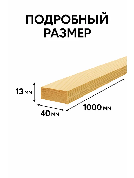 Рейка 13*40мм длина 1м строганная профилированная 10шт, 13x40 мм, 1 м, фото 3
