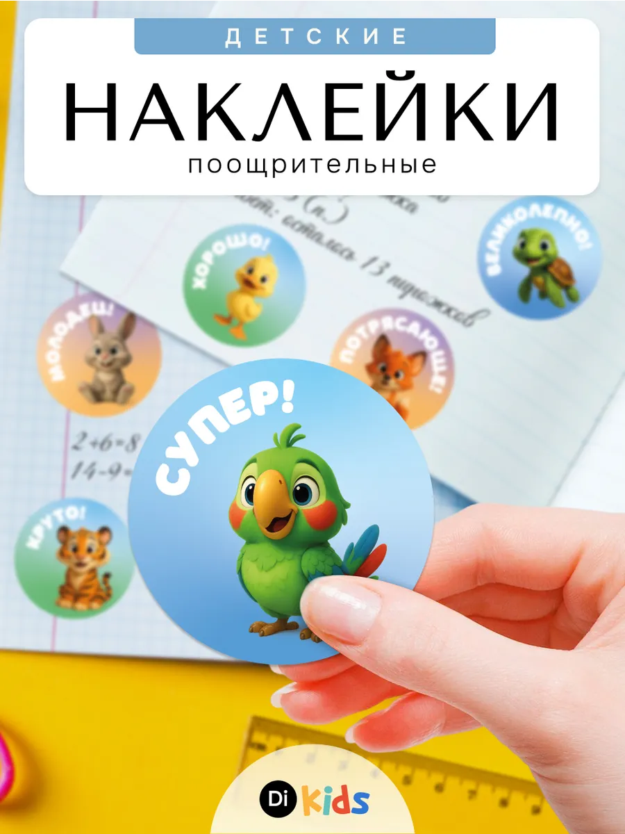 Наклейки поощрительные в детский сад и школу