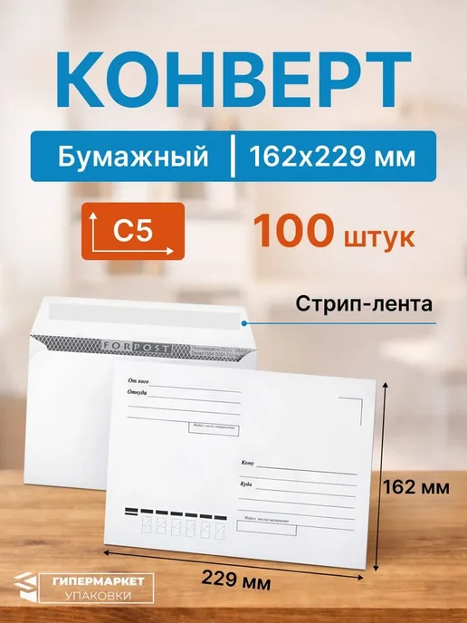 Гипермаркет упаковки Конверт белый С5 (162*229 мм) кому-куда - 100 шт, 162x229 мм, 100 шт
