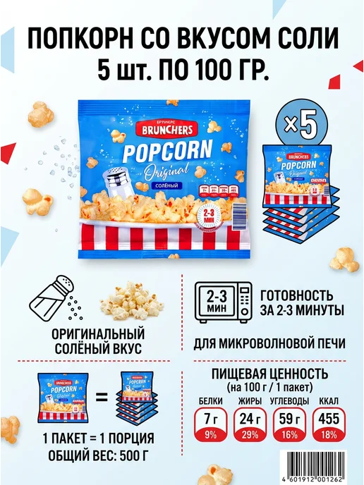 Попкорн BRUNCHERS со вкусом соли 3 шт. по 100 гр, 5 шт, 100 г