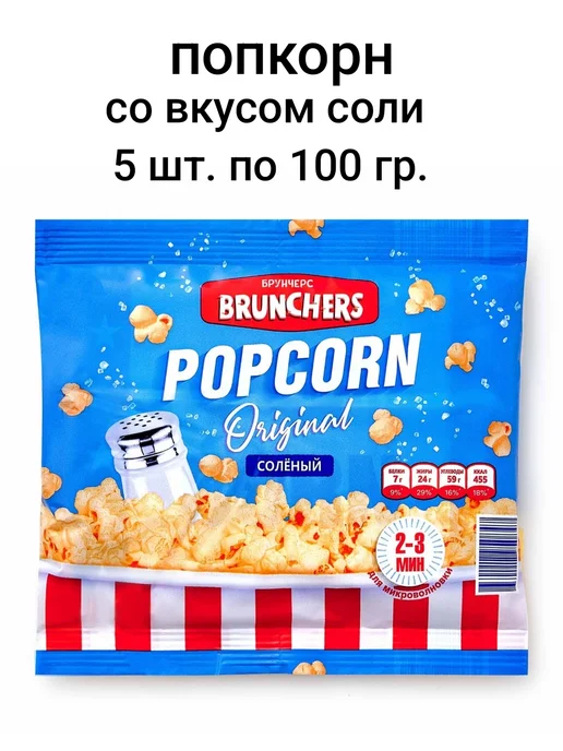 Попкорн BRUNCHERS со вкусом соли 3 шт. по 100 гр, 5 шт, 100 г, фото 2