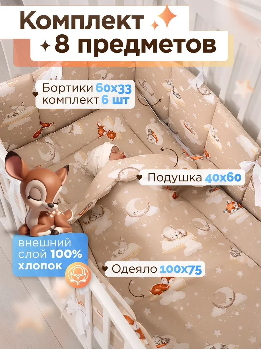 Бортики в кроватку для новорожденных