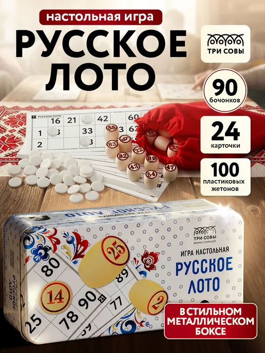 ТРИ СОВЫ Игра русское лото, вариант