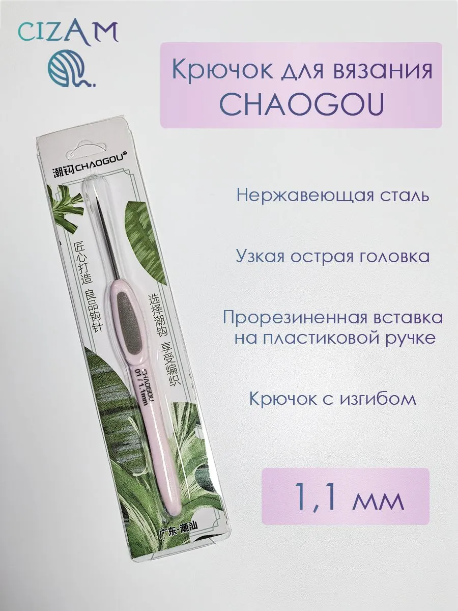 Крючок для вязания 1,1 мм